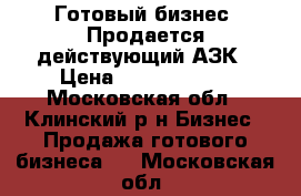 Готовый бизнес! Продается действующий АЗК › Цена ­ 25 000 000 - Московская обл., Клинский р-н Бизнес » Продажа готового бизнеса   . Московская обл.